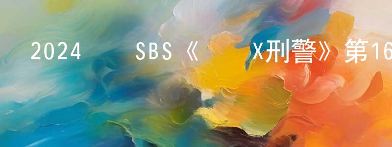 白三葉的個人主頁,2024韓國SBS《財閥X刑警》第16集[韓語中字]迅雷下載_深夜電影